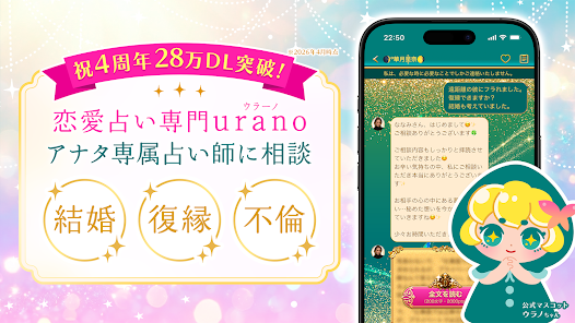 ウラーノ公式スクリーンショット 恋愛占い
